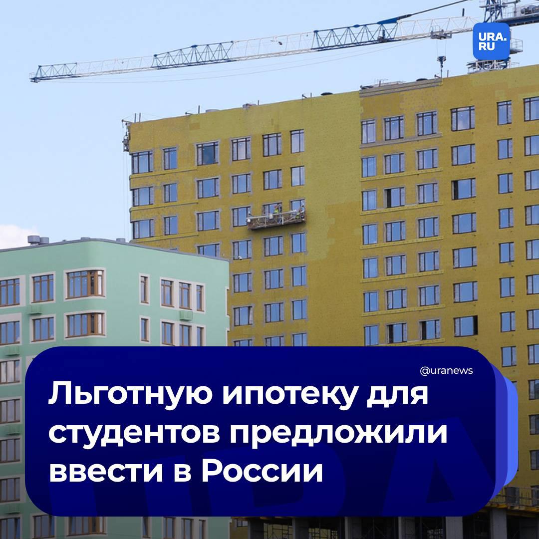 «Студенческую ипотеку» хотят ввести в России. С такой идеей депутат Госдумы от КПРФ Денис Парфенов обратился к Минфину.   Он отметил, что молодые семьи не могут позволить себе жилье из-за высоких ставок и первоначального взноса в 30%. Сейчас они покупают однокомнатные квартиры или студии, однако, когда захотят завести детей, столкнутся с невозможностью расширить жилплощадь. Это «может негативно сказаться на возрасте вступления молодых людей во взрослую жизнь и планировании семьи».  «Отложенный демографический эффект от роста ключевой ставки и стоимости ипотечных кредитов может быть весьма существенным, и даже опасным для национальных интересов. В этой связи прошу возможность расширения целевых ипотечных программ», – заявил депутат.