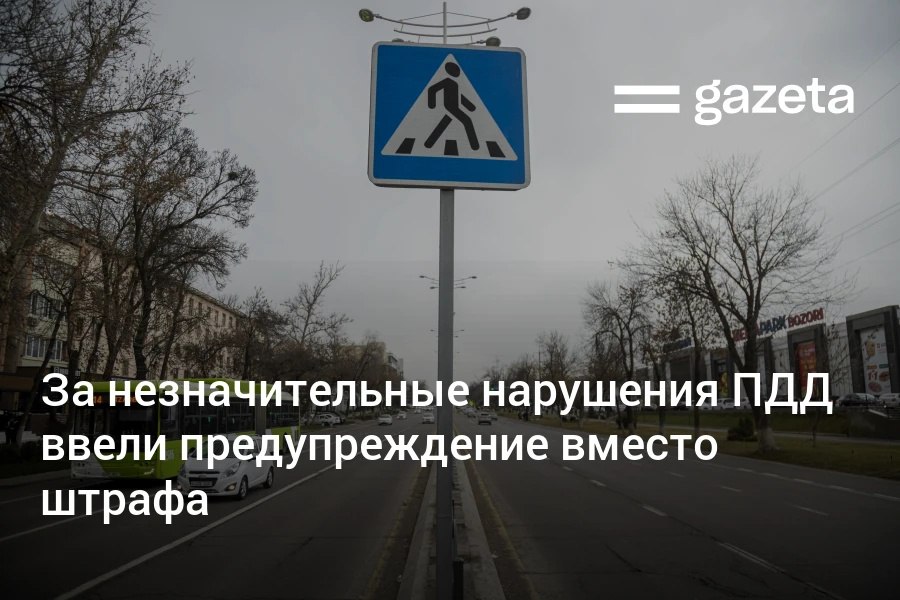 В Узбекистане ввели административное предупреждение за незначительные нарушения ПДД Оно может применяться не больше раза в год за следующие нарушения непристегнутый ремень пользование телефоном непрохождение техосмотра отсутствие страховки нарушение правил остановки или стоянки переход улицы в неположенном месте и т д   www gazeta uz ru 2026 02 05 admin warning Telegram Instagram YouTube