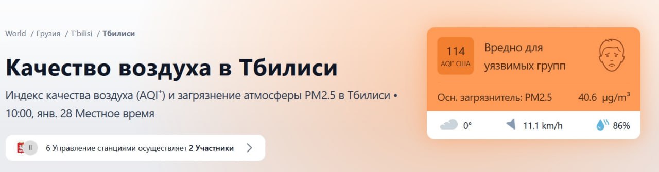 В Тбилиси и Батуми последние дни фиксируется ухудшение качества воздуха. По данным портала IQ Air, показатели доходят до 156-160 AQI, а концентрация частиц PM 2,5 в 12,4 раза выше рекомендаций ВОЗ. С 23 января в атмосферном воздухе на всей территории Грузии зафиксировано увеличение содержания твердых частиц  PM10, PM2.5 , что в основном связано с трансграничным загрязнением и обусловлено распространением пылевых масс пустыни с юга и юго-востока  – говорится на сайте портала по контролю качества атмосферного воздуха.    В этот период рекомендуется избегать физических нагрузок на улице, закрыть окна и по возможности, использовать очиститель воздуха. Серьёзной опасности кратковременное ухудшение состояние воздуха не представляет. Поверьте мне, как человеку, который несколько месяцев жил при показателях 400-500 AQI на севере Таиланда и изучал этот вопрос, а многие подписчики много лет провели в Челябинске или Новосибирске и тоже уверяют, что нынешнее состояние воздуха в Грузии не самое плохое.  Сайт / Телеграм / Инстаграм / YouTube