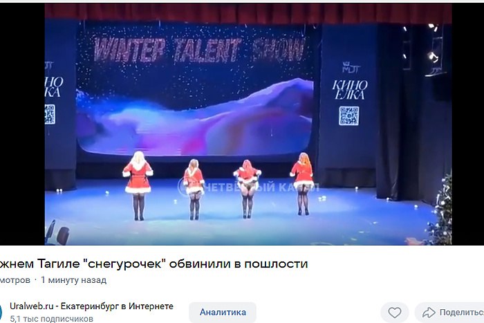 Знали куда шли Тагильских снегурочек пристыдили в сетях за откровенность В соцсетях региона вызвал резонанс номер с нижнетагильскими снегурочкам наряд и танцевальные движения которых показались некоторым зрителям не очень приличными сообщает в Telegram Четвертый канал Танцевальное новогоднее шоу студии MDT состоялось на сцене городского Дворца детского и юношеского творчества в Нижнем Тагиле еще в декабре И хотя все мероприятие имело возрастной ценз 18 номер со снегурочками поставленный на музыку знаменитой рождественской песни Jingle Bells показался слишком откровенным даже взрослым После нелестных комментариев одна из участниц танца пояснила что в смелости сценического образа и заключалась суть номера Без пошлости без нарушения границ с уважением к сцене и зрителю сказала снегурочка uralweb ru