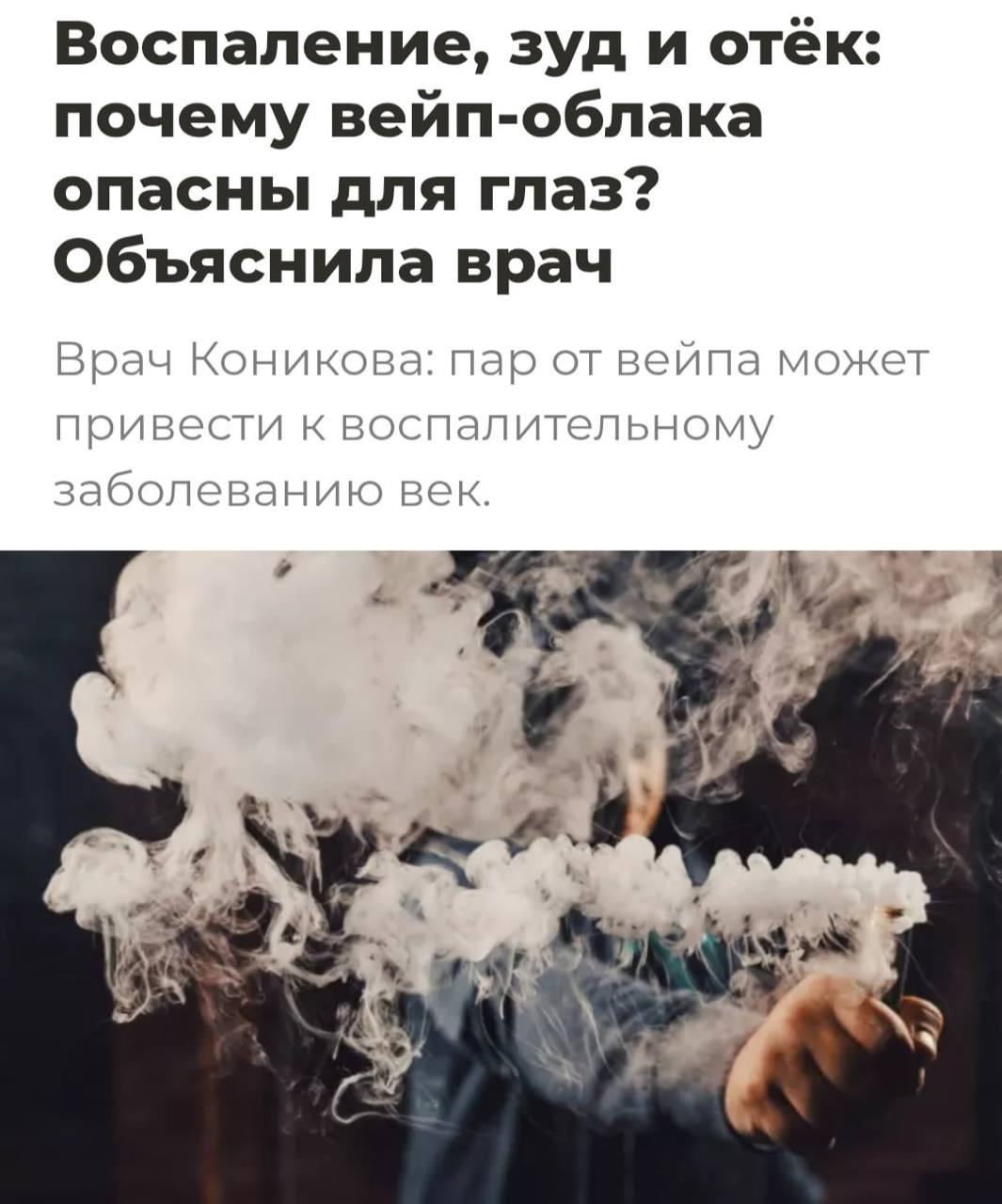 Облака пара от вейпа убивают глаза.   По словам врачей, пар от электронок отравляет сетчатку глаза. Всему виной глицерин, ароматизаторы, никотин и другие опасные вещества, которые оседают на ресницах и коже век, позволяя различным бактериям быстро размножаться. Из-за этого случается раздражение, сухость глаз и воспаление краёв век. Специалисты советуют закрывать глаза во время затяжки и пользоваться увлажняющими каплями.  Отправляй знакомому вейперу, если он еще может читать  Приколы   - Подпишись!