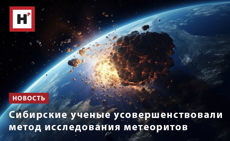 Сотрудники Института земной коры СО РАН Иркутск впервые применили метод рентгенофлуоресцентной спектрометрии с полным внешним отражением TXRF для элементного анализа железного метеорита Для этого ученые существенно модифицировали процесс пробоподготовки Метод был протестирован на Сихотэ Алинском метеорите Этот метод работает следующим образом мы просвечиваем подготовленный образец тонким пучком рентгеновских лучей под очень малым углом Атомы вещества начинают флуоресцировать с определенной для каждого элемента характеристикой что впоследствии отражается на спектре Таким образом мы и определяем элементный состав Главные преимущества этого метода быстрота и дешевизна анализа по сравнению с масс спектрометрией высокая чувствительность к микроэлементам по сравнению с классическим РФА а также простота пробоподготовки и количественного анализа отметил старший научный сотрудник ИЗК СО РАН Артем Мальцев Фото ru 123rf com Подробнее на портале Научная Россия метеориты