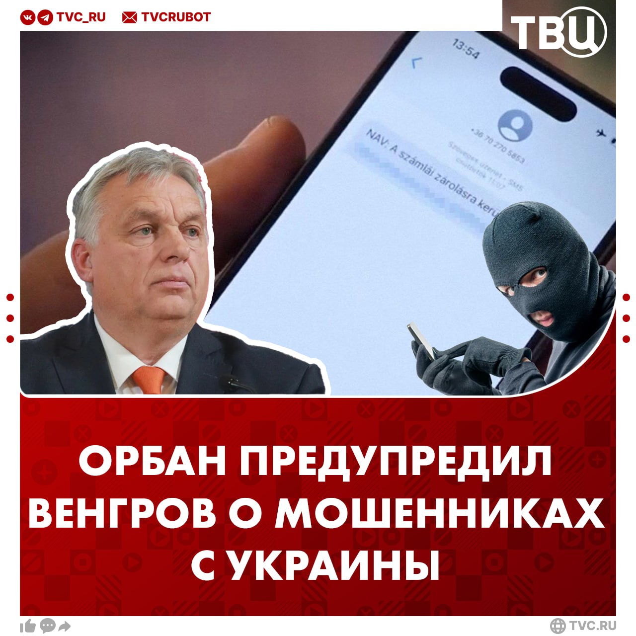 Украинские мошенники активизировались в Венгрии Виктор Орбан заявил, что украинские кибермошенники нанесли ущерб венграм более чем в миллиард рублей за год. Премьер-министр показал сообщение с фишинговой ссылкой, которое пришло даже на его телефон.