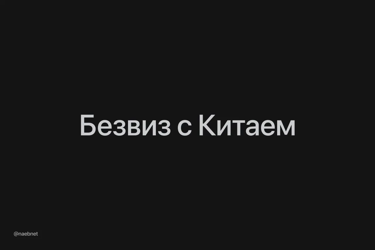 Китай продлил безвиз для россиян до конца 2027 года об этом объявил МИД КНР Правила остаются прежними Можно въехать по заграну на срок не более 30 дней Спокойно планируем отпуск