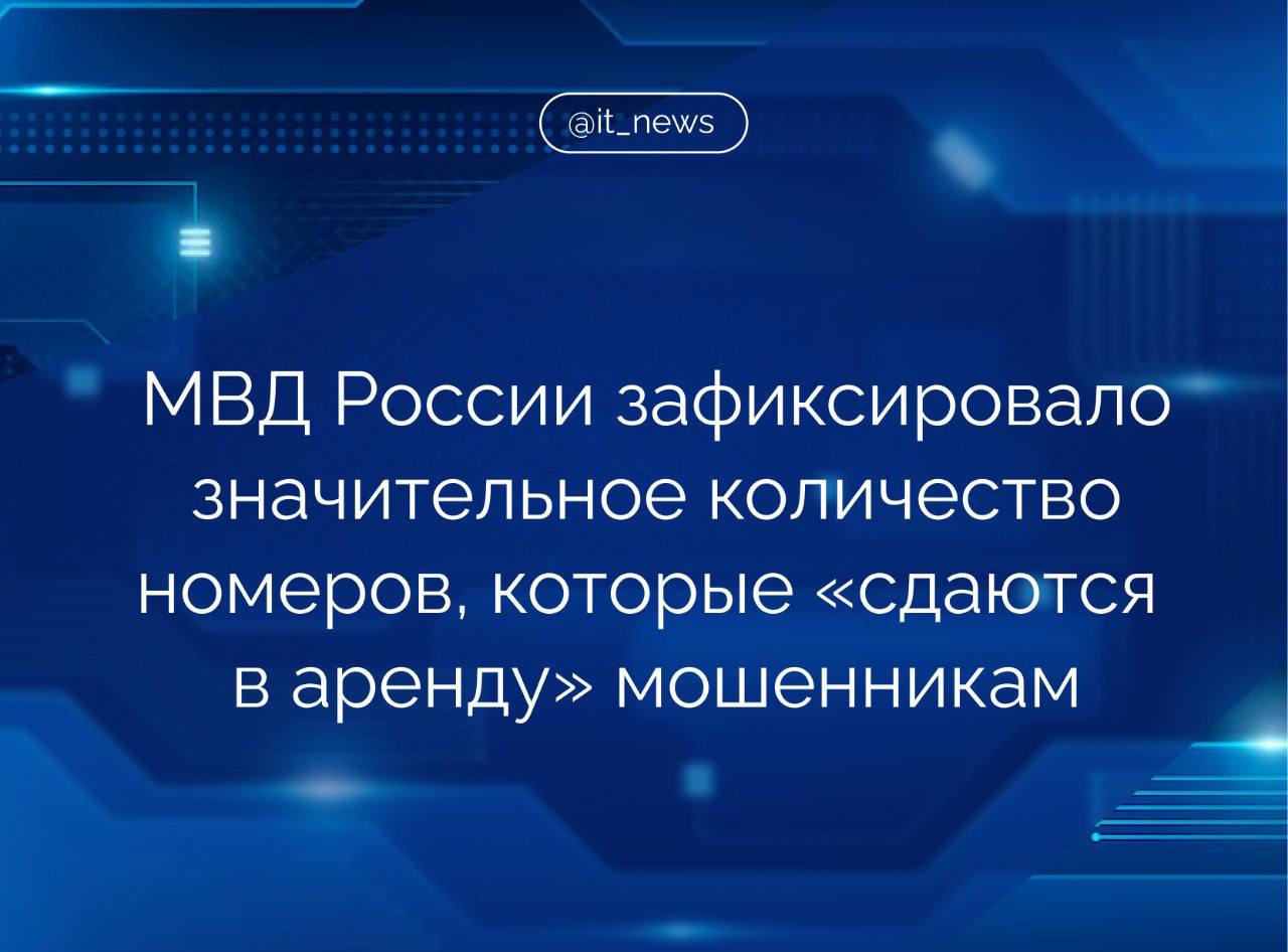 МВД России выявило значительное количество абонентских номеров, «сдающихся в аренду» для мошенничества через WhatsApp Аренда аккаунтов в настоящий момент – один из основных способов вовлечения подростков в противоправную деятельность. При этом большая часть владельцев этих аккаунтов несовершеннолетние. Такие абонентские номера ведомство зафиксировало в рамках мероприятий, направленных на выявление ресурсов и лиц, оказывающих содействие мошенническим колл-центрам, расположенным на территории иностранных государств. Количество преступлений, совершенных с использованием мессенджеров за четыре месяца текущего года возросло на 46%, отметили в МВД. В целях предотвращения и пресечения преступлений началось проведение мероприятий по приостановлению оказания услуг связи юридическим и физическим лицам, владеющим данными номерами, – рассказали в ведомстве. Аренда аккаунтов «WhatsApp» может быть квалифицирована как соучастие в преступлении и повлечь ответственность в соответствии с УК РФ. Источник: Вестник Киберполиции России #IT_News #мошенники #WhatsApp Подписаться