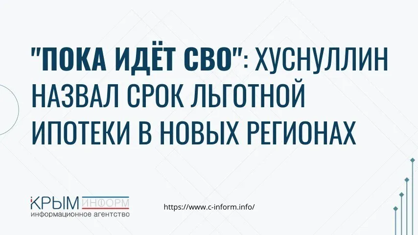 Пока идёт СВО Хуснуллин назвал срок льготной ипотеки в новых регионах Вице премьер РФ Марат Хуснуллин заявил что программа будет действовать пока строительство в новых регионах не выйдет на среднероссийский уровень Главные задачи Обеспечить жильём местных жителей у многих дома повреждены или давно не ремонтировались Создать условия для переезда людей из других субъектов климат позволяет есть Черное и Азовское моря По словам Хуснуллина льготная ставка это ещё и гарантия для инвесторов и покупателей Власти рассчитывают что после завершения СВО новые регионы ждёт большой рост жилищного строительства crimeainform Наши каналы ВК МАКС