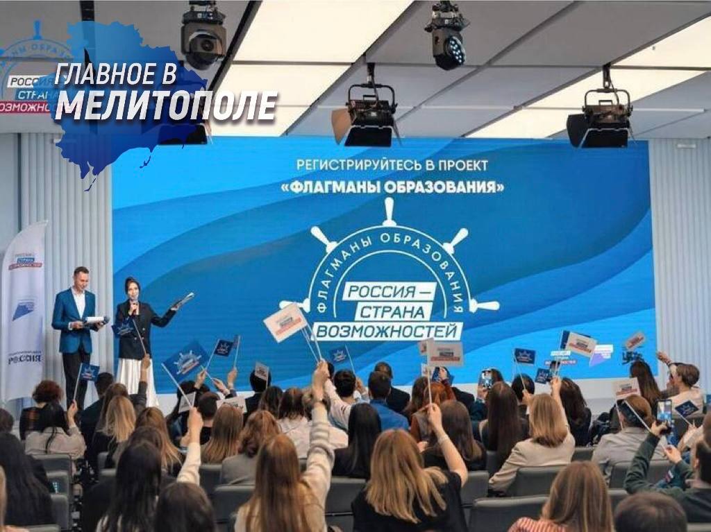 Запорожская область лидирует по числу заявок в проекте «Флагманы образования» Запорожская область заняла место в топ-30 российских регионов по числу участников, подавших заявки на пятый юбилейный сезон образовательного проекта «Флагманы образования». На сегодня от региона зарегистрировались 655 участников — учителей, руководителей образовательных учреждений, студентов и работников сферы культуры. Участники выбирают специализированные направления, получают доступ к экспертам и современным цифровым инструментам. Особой популярностью среди запорожцев пользуется направление «Культура» — его выбрали 198 человек. 245 участников уже осваивают цифровые сервисы проекта, а 47 специалистов вступили в экспертное сообщество. Сейчас идет активная работа над созданием медиапортфолио, а прием заявок продолжается.