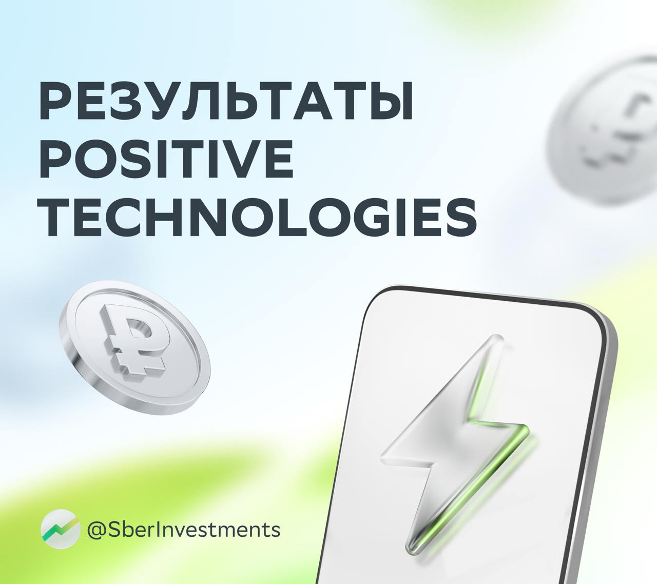 Positive Technologies опубликовала смешанные финансовые результаты за второй квартал Делимся с вами ключевыми показателями: Год к году объём отгрузок во втором квартале вырос на 14%, но всё же этот уровень ниже прогноза аналитиков на 15%. Выручка и EBITDA оказались выше прогноза SberCIB примерно на 10%. Второй квартал занимает по отгрузкам около 10% от годового объёма — поэтому текущие результаты не слишком показательны в рамках года. При этом резонансные кейсы кибератак на различные компании в недавнее время могут повысить уровень бюджетов компаний на кибербезопасность уже в этом году. Это позитивно для сектора в целом и Positive Technologies в частности. Компания подтвердила свой прогноз по отгрузкам на 2025 год. Аналитики сохраняют оценку «держать» для акций Positive Technologies. Уровень неопределённости динамики финансовых показателей на среднесрочном горизонте остаётся существенным. #POSI