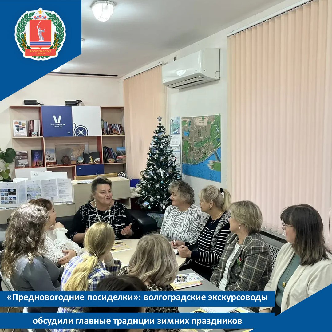 Предновогодние посиделки волгоградские экскурсоводы обсудили главные традиции зимних праздников Тематическое мероприятие состоялось в Туристском информационном центре Волгоградской области и стало отличной площадкой для профессионального общения и творческого досуга объединив полтора десятка аттестованных экскурсоводов В преддверии Нового года экскурсоводы региона встретились с представителями Волгоградского областного краеведческого музея которые поделились интересными фактами о елочных игрушках Участники встречи обсудили ключевые традиции новогодних праздников в Царицыне Сталинграде Волгограде и смогли изготовить памятные сувениры яркие елочные игрушки с пожеланиями Также гости ознакомились с продукцией волгоградского бренда Планета Арбуз основатели компании презентовали собравшимся гастросувениры из местных продуктов арбузный чай джем из ирги нардек и другое Завершились Предновогодние посиделки атмосферным чаепитием с дегустацией сладких деликатесов Мероприятие организовано в рамках работы ресурсного центра экскурсоводов и соответствует целям национального проекта Туризм и гостеприимство Добавим в преддверии Нового года на площадке Туристского информационного центра Волгоградской области состоится целый ряд праздничных мероприятий На тематических мастер классах жителей и гостей города героя научат создавать необычные украшения из фетра а в рамках выставки Новогодняя игрушка из прошлого все гости ТИЦа смогут увидеть уникальные елочные игрушки советской эпохи