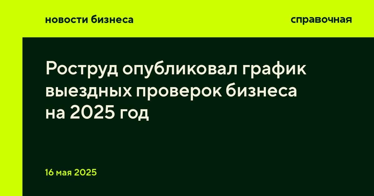 Роструд опубликовал график выездных проверок бизнеса на 2025 год Сейчас для проверок ведомство использует риск-ориентированный подход. Частота проверок зависит от степени риска: высокий риск — раз в 2 года; значительный риск — раз в 3 года; средний риск — раз в 5 лет; умеренный риск — раз в 6 лет; низкий риск — плановые проверки не проводят. В документе Роструда есть разбивка по федеральным округам и регионам, рядом с каждым регионом указана ссылка на региональные планы проверок. В этих планах список компаний и ИП, которые будут проверять в 2025 году. Там же указаны даты начала проверки и сроки её проведения.