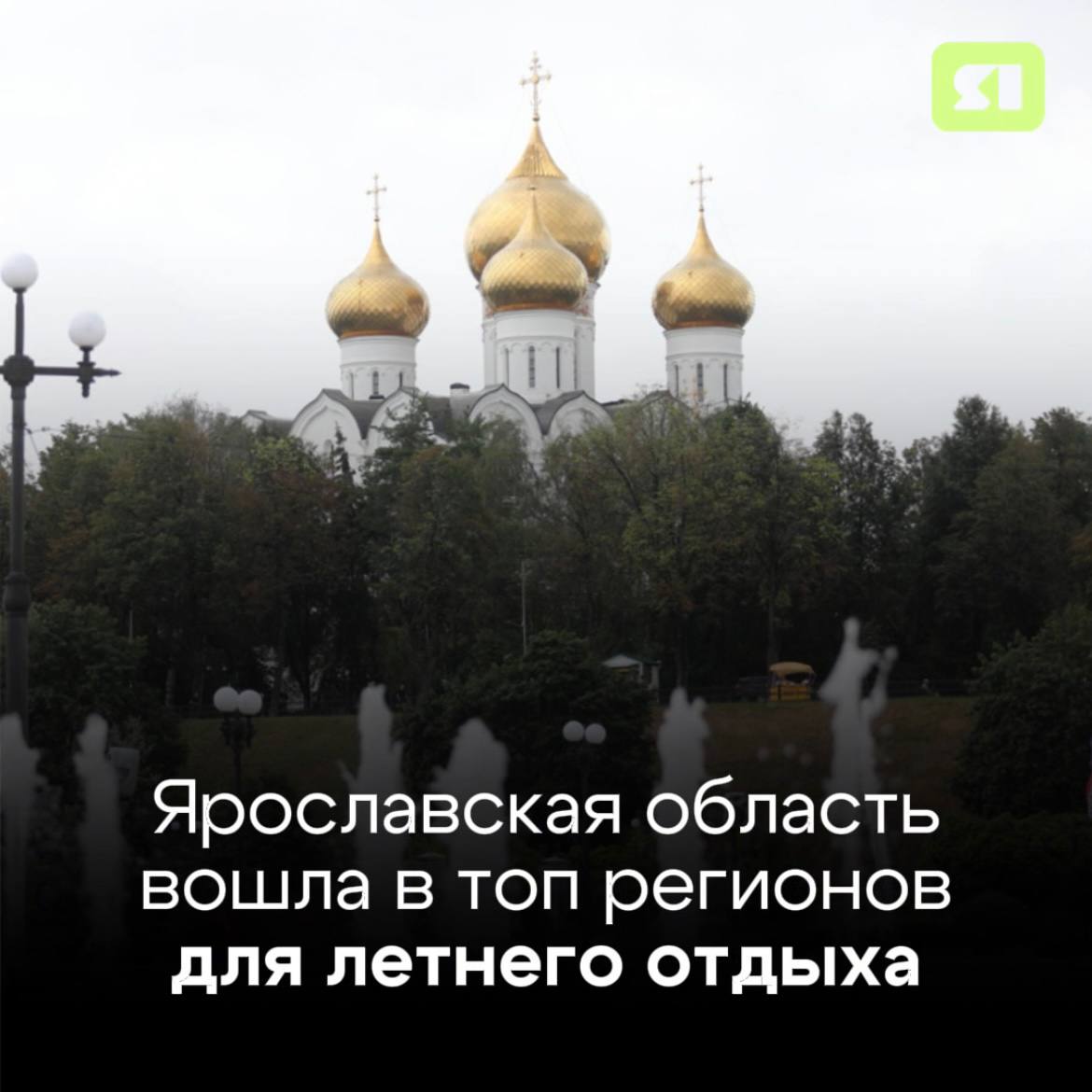 Наш регион снова в лидерах На этот раз Ярославская область вошла в десятку самых популярных направлений для летнего туризма Об этом рассказал глава региона Михаил Евраев Чаще всего среди городов Золотого кольца для отдыха выбирают именно Ярославль Но интерес туристов к другим округам также растет С развитием территории все больше гостей хотят посетить наш любимый регион Внимание уделяют многим направлениям В Ярославле и Переславле успешно функционирует каршеринг С этого года по центру курсируют двухэтажные туристические автобусы Продолжает свою работу электрокатамаран Белояр И это далеко не все изменения В регионе продолжается создание современной среды для путешественников и жителей благоустраивают улицы и площади устанавливают подсветку на архитектурных объектах монтируют тач панели и медиаэкраны которые рассказывают о красоте региона фестивалях и концертах отметил губернатор Михаил Евраев Подписаться Прислать новость