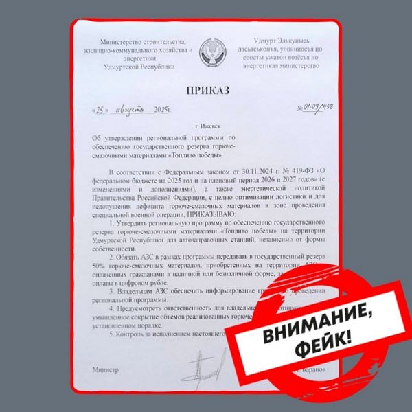 В Удмуртии опровергли сообщение об акции Топливо Победы Накануне в соцсетях начали распространять скриншот документа об учреждении в Удмуртии акции Топливо Победы В нем утверждается что теперь автозаправочные станции обязаны передавать в госрезерв 50 топлива оплаченного гражданами В Минстрое Удмуртии опровергли подобную акцию Минстрой Удмуртии официально заявляет что данный приказ является ФЕЙКОМ Никаких подобных документов министерством не издавалось и не планируется Информация содержащаяся в рассылаемом приказе не соответствует действительности заявили в ведомстве Жителей Удмуртии призывают доверять только достоверным источникам информации Фото Минстрой Удмуртии Подписывайся на Ижевский бизON Удмуртия