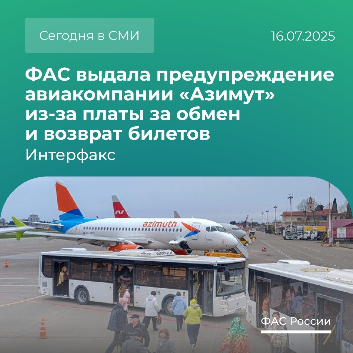 Федеральная антимонопольная служба ФАС России VK ФАС выдала предупреждение авиакомпании «Азимут» из-за платы за обмен и возврат билетов, сообщает Интерфакс: Авиаперевозчик необоснованно установил разный размер сбора за обмен и возврат билета. Подробности этой новости читайте ниже. Какой размер платы установила авиакомпания? 1. Сбор за обмен и возврат билета до вылета составлял от 4 тысяч рублей. 2. Сбор за обмен и возврат после вылета – от 8 тысяч рублей. Взимание разного размера платы за одно и то же действие не обосновано. Это не соответствует фактическим расходам. ФАС выдала перевозчику предупреждение. Компания должна рассчитать и утвердить размер сбора за обмен и отказ от билета вне зависимости от факта вылета воздушного судна. Срок исполнения предупреждения – 30 дней.