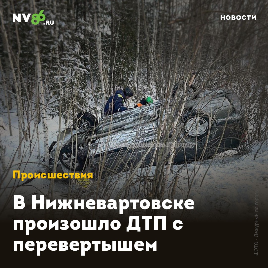 В Нижневартовске произошло ДТП с перевертышем  В Нижневартовске  ХМАО  произошло ДТП с перевертышем. Как сообщает телеканал N1, водитель «Лады Гранта» в районе СОНТа «Калина» не справился с управлением на дороге, вылетел в кювет и перевернул машину.  В результате ДТП травмы получила пассажирка автомобиля, на скорой её увезли в больницу.    • vk.com/nv86ru • ok.ru/nv86.ru