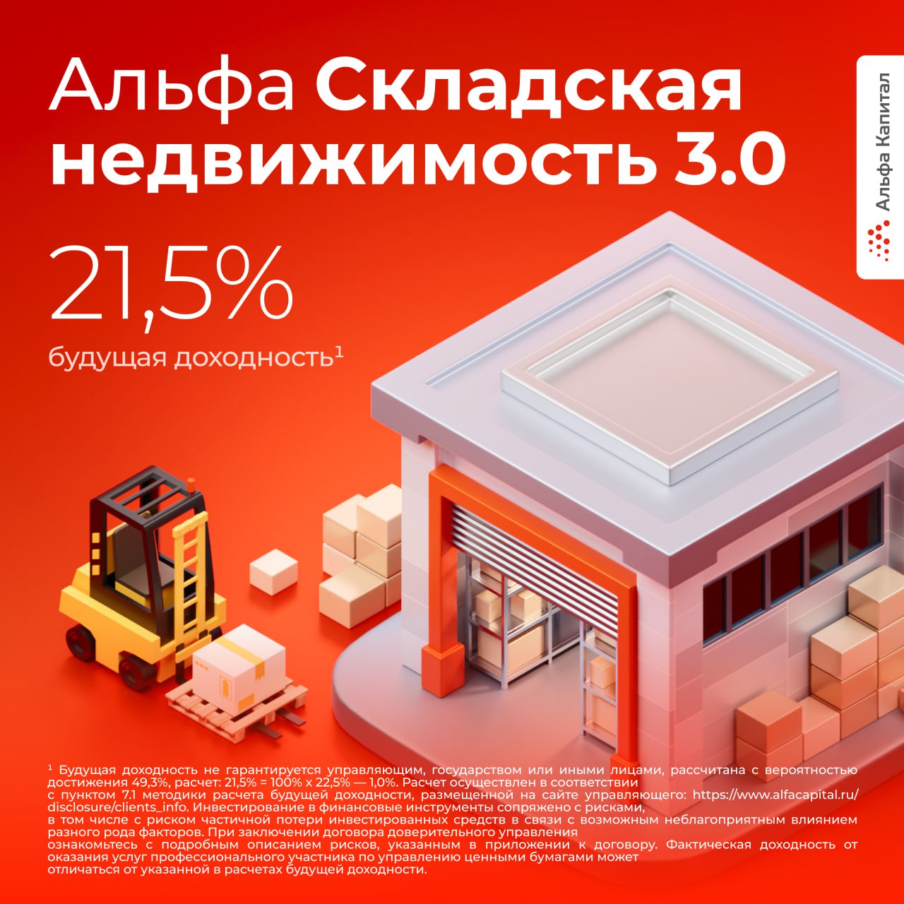Мы снова в игре И мы снова запускаем нашу легенду Альфа Складская недвижимость 3 0 С каждым годом склады становятся не просто местом хранения а сердцем новой экономики Там где пересекаются онлайн продажи логистика и технологии Причины интереса к сегменту Рынок онлайн торговли продолжает ускоряться В России к 2030 году он может вырасти в 2 6 раза и превысить 32 трлн рублей Маркетплейсам нужны новые площади и спрос на склады остается высоким В Московском регионе свободных объектов класса A всего 4 2 а за последние пять лет ставки аренды выросли на 213 Так что Альфа Складская недвижимость 3 0 следующий шаг в развитии уже зарекомендовавшей себя стратегии которая стабильно привлекает интерес инвесторов Кстати говоря будущая доходность продукта 21 5 Склады уже не новый тренд это инфраструктура завтрашнего дня Вы можете стать ее бенефициаром узнав подробнее про Складскую недвижимость 3 0 в нашем приложении