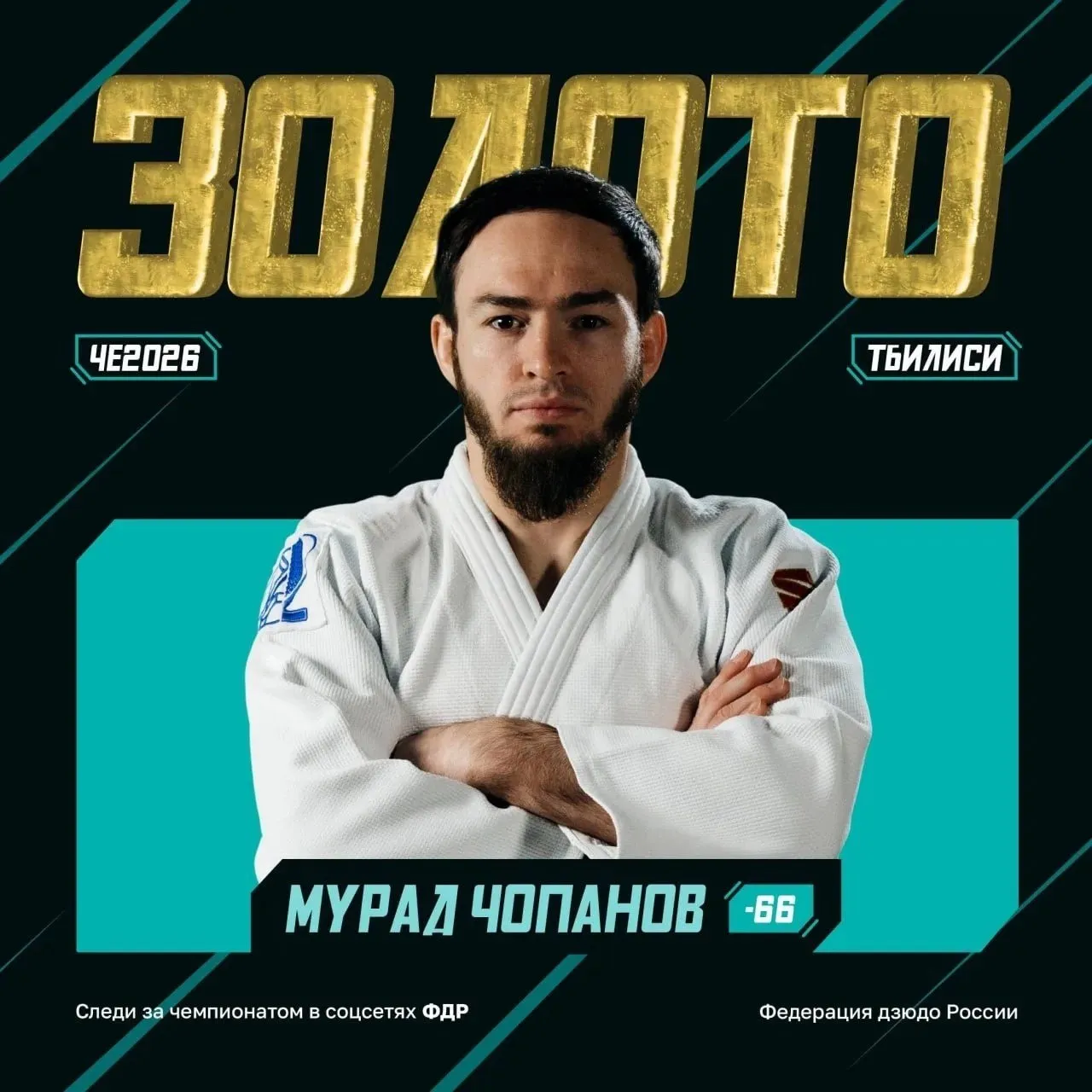 Мурад Чопанов завоевал золото чемпионата Европы по дзюдо в Тбилиси В финальной схватке весовой категории до 66 кг россиянин победил финна Луукаса Саха Подписывайтесь на РИА Новости Спорт в MAX