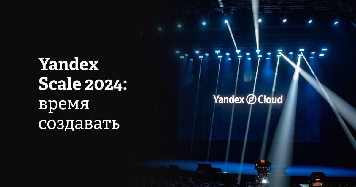 25 сентября 2024 года состоится Yandex Scale — шестая флагманская конференция Yandex Cloud для тех, кто создает цифровые решения. Эксперты компании расскажут про технологии, которые делают разработку быстрее и безопаснее — инфраструктурные проекты, генеративные нейросети, речевые технологии, решения по работе с данными, ИБ-сервисы и serverless‑подход.   Каждый участник конференции сможет узнать что-то новое об облачных решениях и их практическом применении, вдохновиться опытом коллег, сгенерировать новые идеи, найти и укрепить бизнес-контакты.   На мероприятии планируются свежие технологические анонсы. В их числе — развитие сервисов безопасности, а также современные инструменты на основе больших языковых моделей, которые применяются для решения технических задач разработчика.   Чем полезна и интересна для участников предстоящая конференция и какой путь она прошла за шесть лет, рассказываем в нашем материале   Реклама, ООО «ЯНДЕКС.ОБЛАКО»