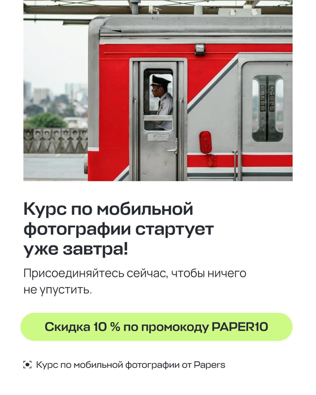 Курс по мобильной фотографии начинается завтра Присоединяйтесь если давно хотите делать запоминающиеся кадры Вас ждет три недели теории и практики от экспертов в фотографии На курсе вы узнаете как настраивать смартфон и выстраивать композицию чтобы делать заметные фото как находить интересные сюжеты как обрабатывать снимки чтобы кадр передавал вашу идею Присоединяйтесь до 17 ноября Можно оплатить курс частями А с промокодом STREET10 будет скидка 10 Записаться на курс