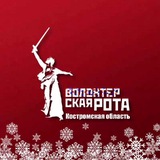 Волонтёрская рота | Костромская область