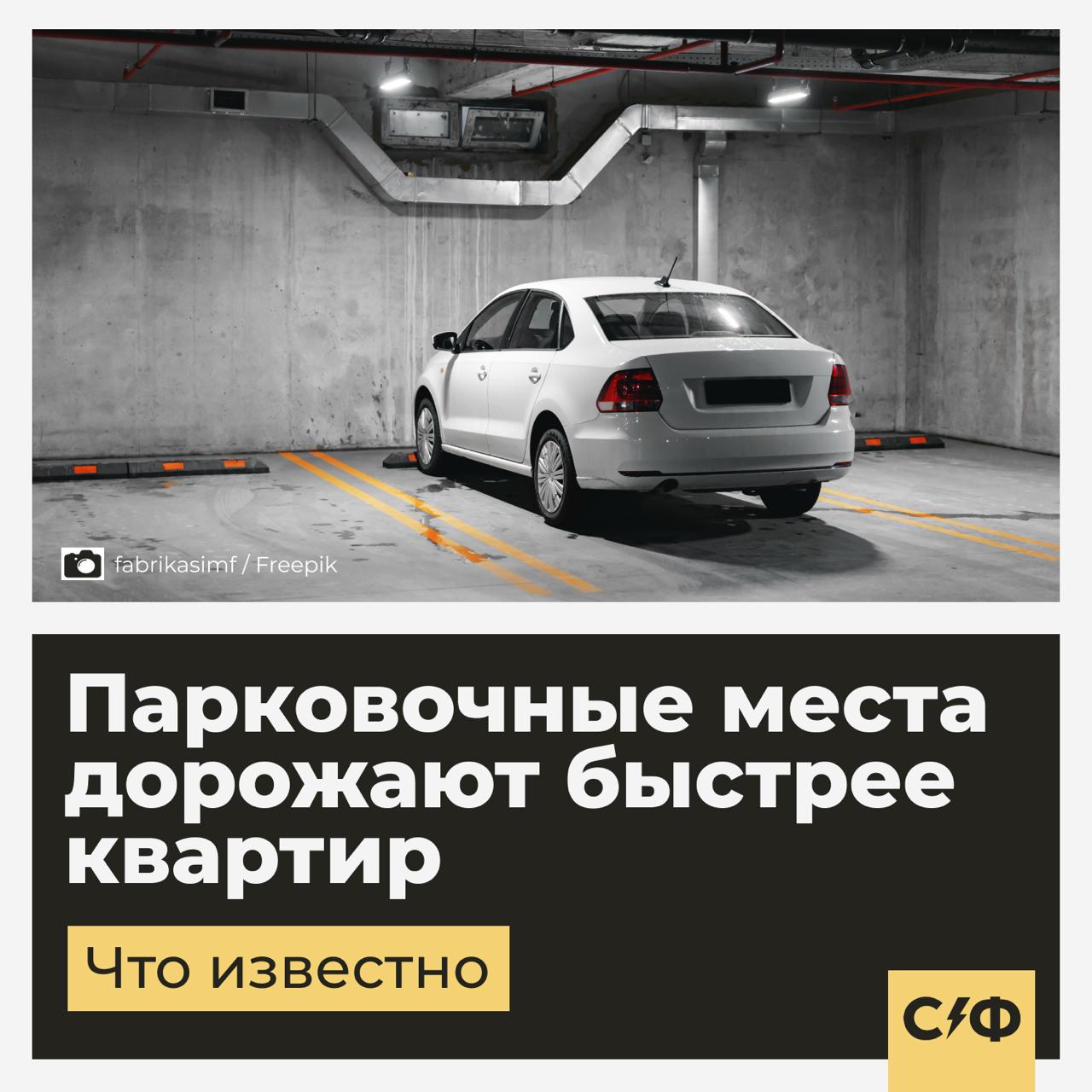 Парковочные места дорожают быстрее квартир Стоимость машино мест в новых жилых комплексах выросла на 20 за год Это в два три раза быстрее чем рост цен на квартиры Теперь машино место в среднем стоит 2 3 млн рублей а в премиум проектах ценник спокойно улетает выше 20 млн Парковок мало Подземный или многоуровневый паркинг есть примерно в 60 ЖК в городах с населением от 500 000 человек Лучше всего ситуация в Барнауле Владивостоке и Москве там доля проектов с паркингом достигает 87 95 А вот в Балашихе Ярославле и Ульяновске купить парковку вместе с квартирой сложно В среднем в городах миллионниках на 100 квартир приходится 39 парковочных мест в остальных крупных городах около 33 В чём причина Подземный паркинг это дорогое и технически сложное удовольствие говорят эксперты В центре городов под землёй коммуникации старые сети и даже объекты прошлого века всё это усложняет стройку и увеличивает расходы Дополнительно на стоимость влияют удобство расположения освещение видеонаблюдение высота потолков и даже наличие арт объектов Парковка у лифта будет дороже тупиковая или тёмная дешевле на 5 10 Будет ли дешевле Короткий ответ нет Эксперты ожидают рост на 10 20 в ближайшие год полтора Девелоперы вынуждены компенсировать расходы за счёт тех покупателей которые всё таки готовы платить При этом в массовом сегменте выкупается только половина мест остальное висит балластом на застройщике и это толкает цены вверх А вы бы купили парковку за такие деньги Да иначе во дворе места не найти Нет   Секрет фирмы