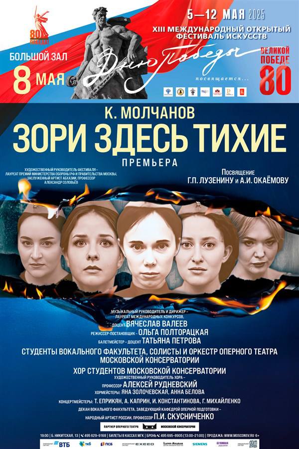 В Московской консерватории продолжается XVIII Международный открытый фестиваль искусств «Дню Победы посвящается…». 8 мая в Большом зале Оперный театр Московской консерватории покажет уже ставшую классикой оперу Кирилла Молчанова «Зори здесь тихие». На сцену выйдут Студенты вокального факультета, солисты и Симфонический оркестр Оперного театра Московской консерватории, а также Хор студентов МГК. За дирижерским пультом — Вячеслав Валеев. Режиссер-постановщик — Ольга Полторацкая. Художественный руководитель фестиваля — дирижер, профессор, ректор Академии хорового искусства имени В.С. Попова, руководитель Ассоциации народных и хоровых коллективов Российского музыкального союза Александр Соловьёв отмечает, что «языком музыки, театра, поэзии мы говорим об исторической памяти с нынешним поколением, воспитываем в молодежи чувства патриотизма, гордости и преклонения перед героическим прошлым, во имя которого отдавали жизни отцы и деды». Билеты