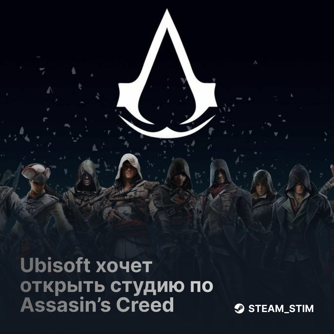 Ubisoft хочет открыть новую студию для Assassin s Creed  Уже идут переговоры с инвесторами, но успех переговоров зависит от релиза Assassin s Creed Shadows  Ключевая дата — 20 марта    Поднимутся с колен?      Steam Игры   Чат