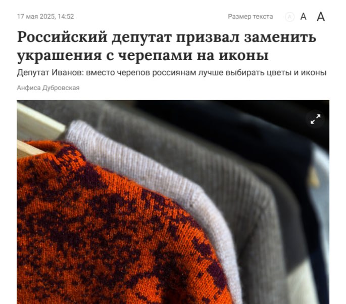 Депутат запретил детям носить черепа Депутат брянской облдумы Иванов призвал родителей отказаться от украшений с черепами и скелетами, считая, что они могут вызвать психологическую травму у детей. Иванов посоветовал выбирать одежду с цветами, птицами, иконами и другими христианскими символами. Политический Цирк