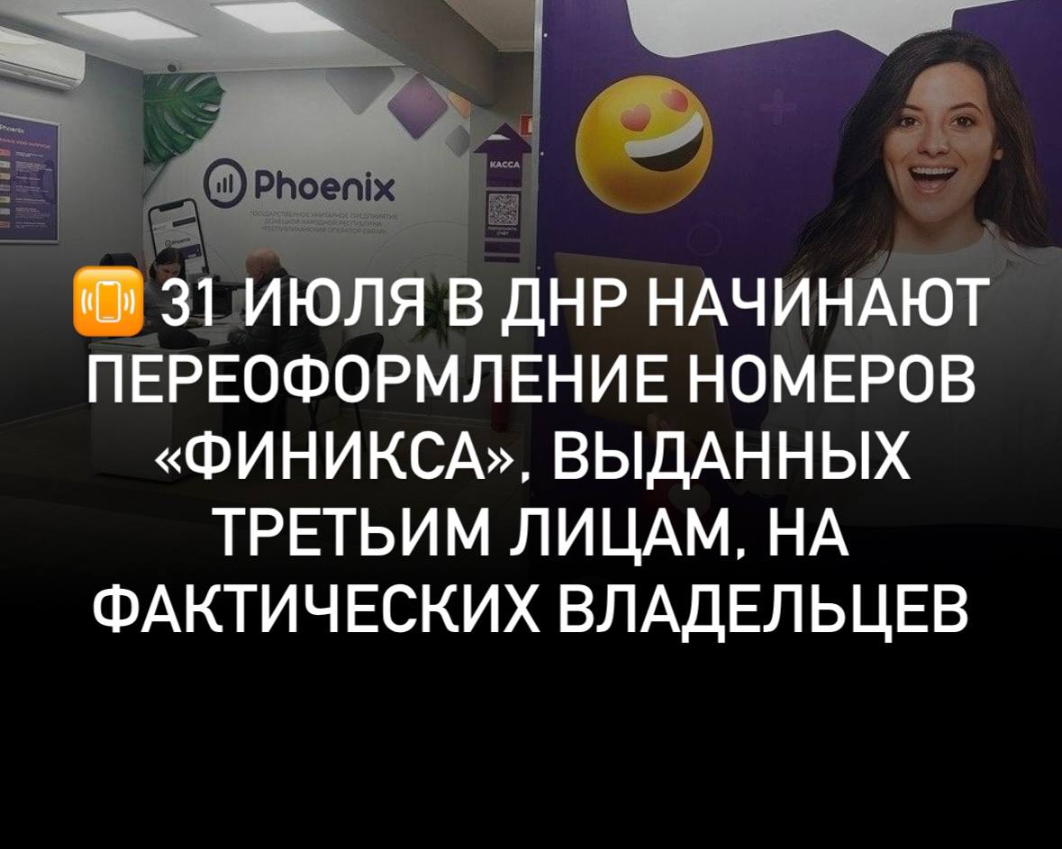 31 июля в ДНР начинают переоформление номеров «Финикса», выданных третьим лицам, на фактических владельцев Переоформление SIM-карт с третьих лиц будет возможно при очном посещении офиса без присутствия старого владельца номера. В ближайшее время после отработки технических вопросов процедура станет доступна и онлайн через личный кабинет, - сообщил Глава ДНР Денис Пушилин. Руководитель региона добавил, что этому предшествовали консультации с Минцифры России.