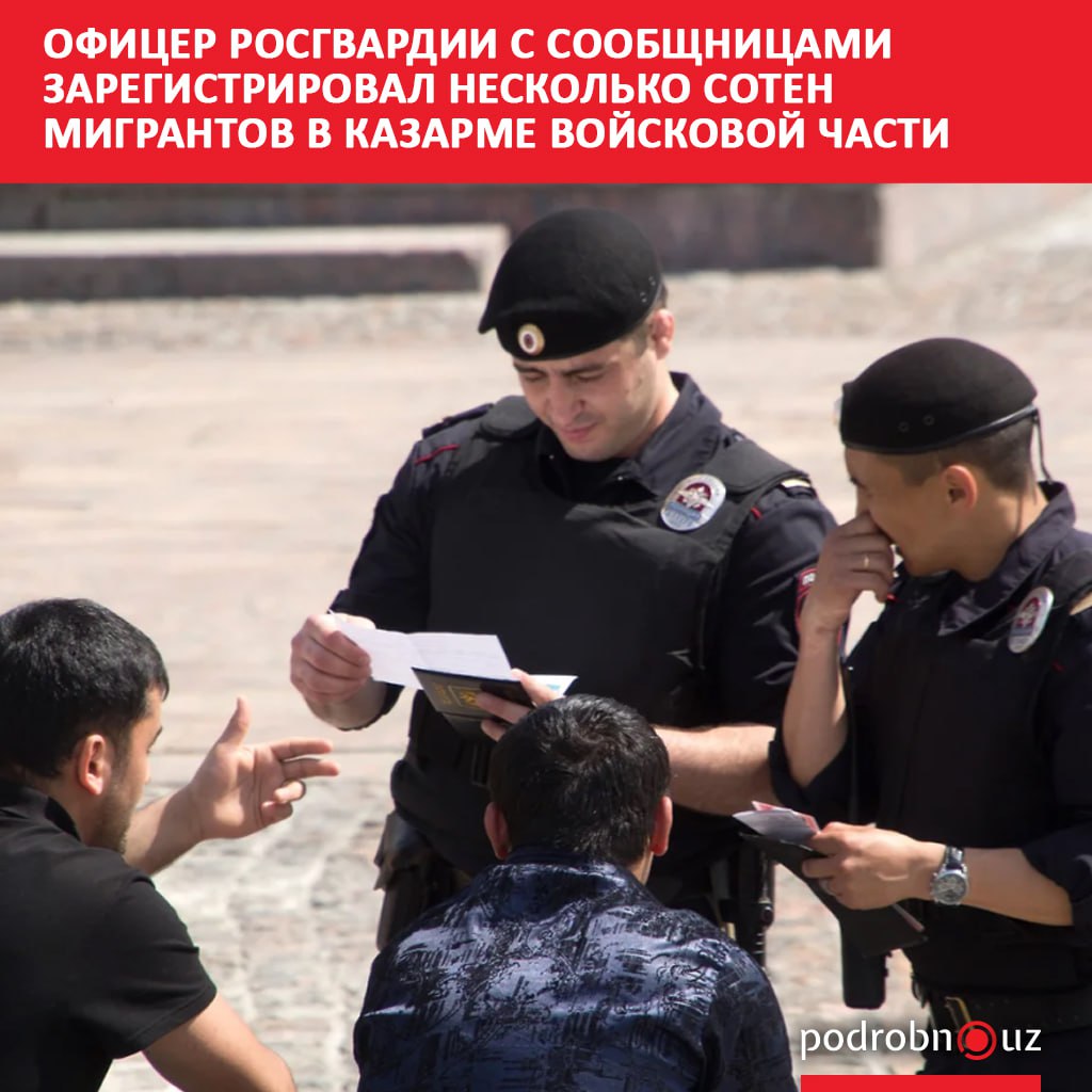 В России на бывшего начальника штаба войсковых частей Росгвардии возбуждено уголовное дело. Вместе с подельницами он обвиняется в организации преступного сообщества и получении взяток за фальшивую регистрацию мигрантов.       Telegram / Instagram / Facebook / Читать на узбекском