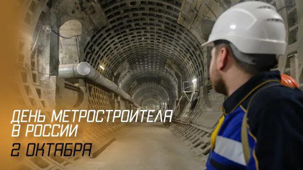 День метростроителя Этот праздник был официально установлен в России в 2023 году и отмечается 2 октября Метростроители это настоящие покорители подземных глубин которые создают целые города под землей Их труд невероятно сложен и опасен они прокладывают тоннели строят станции устанавливают эскалаторы Благодаря им миллионы людей могут быстро добраться из одного конца города в другой избегая пробок В Минске метро тоже работает благодаря труду этих специалистов С праздником всех причастных