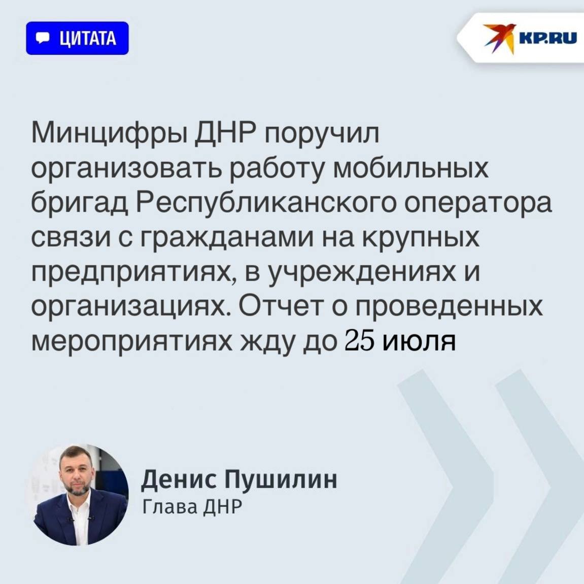 Мобильные бригады «Феникса» начнут верификацию абонентов по месту работы в ДНР Такое поручение дал Глава Республики Денис Пушилин на оперативном совещании с Правительством Республики, руководителями органов исполнительной власти и главами муниципальных образований.