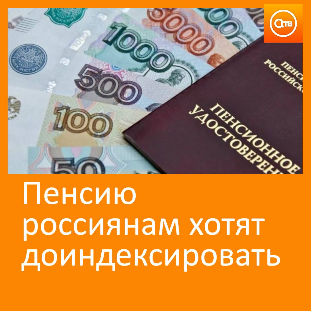 Доиндексировать пенсию работающим пенсионерам предложили в Госдуме Россиянам могут доплатить за период с 2016 года когда индексация была приостановлена Люди не должны терять средства только из за решения продолжать работу на пенсии считают депутаты