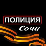 Аватар Телеграм канала: Полиция Сочи