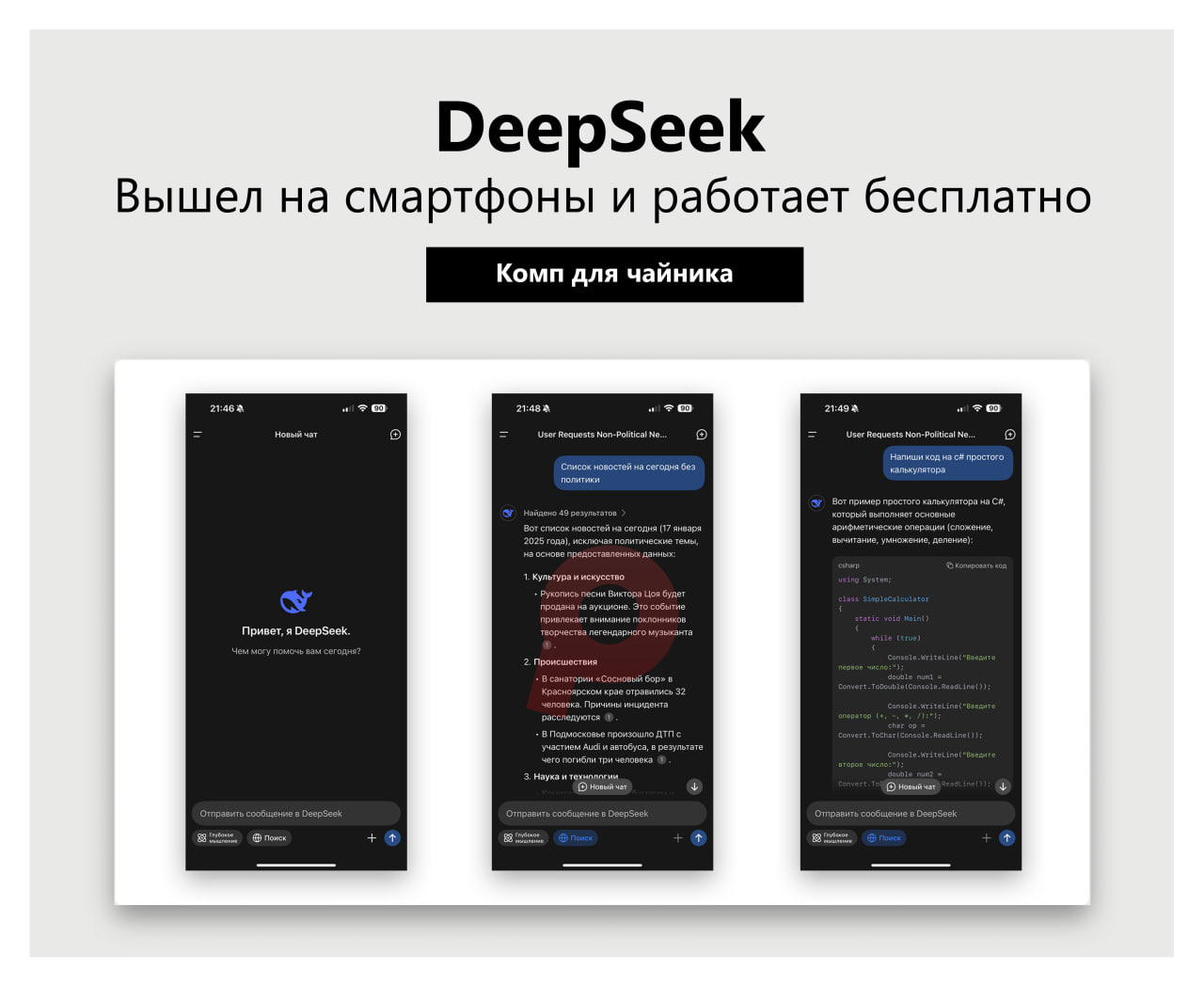 DeepSeek вышел на смартфоны и работает бесплатно  DeepSeek запустила мобильное приложение для Android и iOS без региональных ограничений. Оно предлагает два режима: DeepThink для логических задач и Search для поиска в интернете.  Приложение помогает с учебой, программированием, планированием, поиском информации, рекомендациями фильмов, книг и даже рецептов.  В основе DeepThink лежит языковая модель DeepSeek-V3, которая, по словам разработчиков, не уступает конкурентам вроде ChatGPT и Gemini.  Беседы сохраняются в истории, что позволяет возвращаться к ним без потери контекста. Приложение полностью бесплатное, подписка не требуется.  #мобайл #ИИ