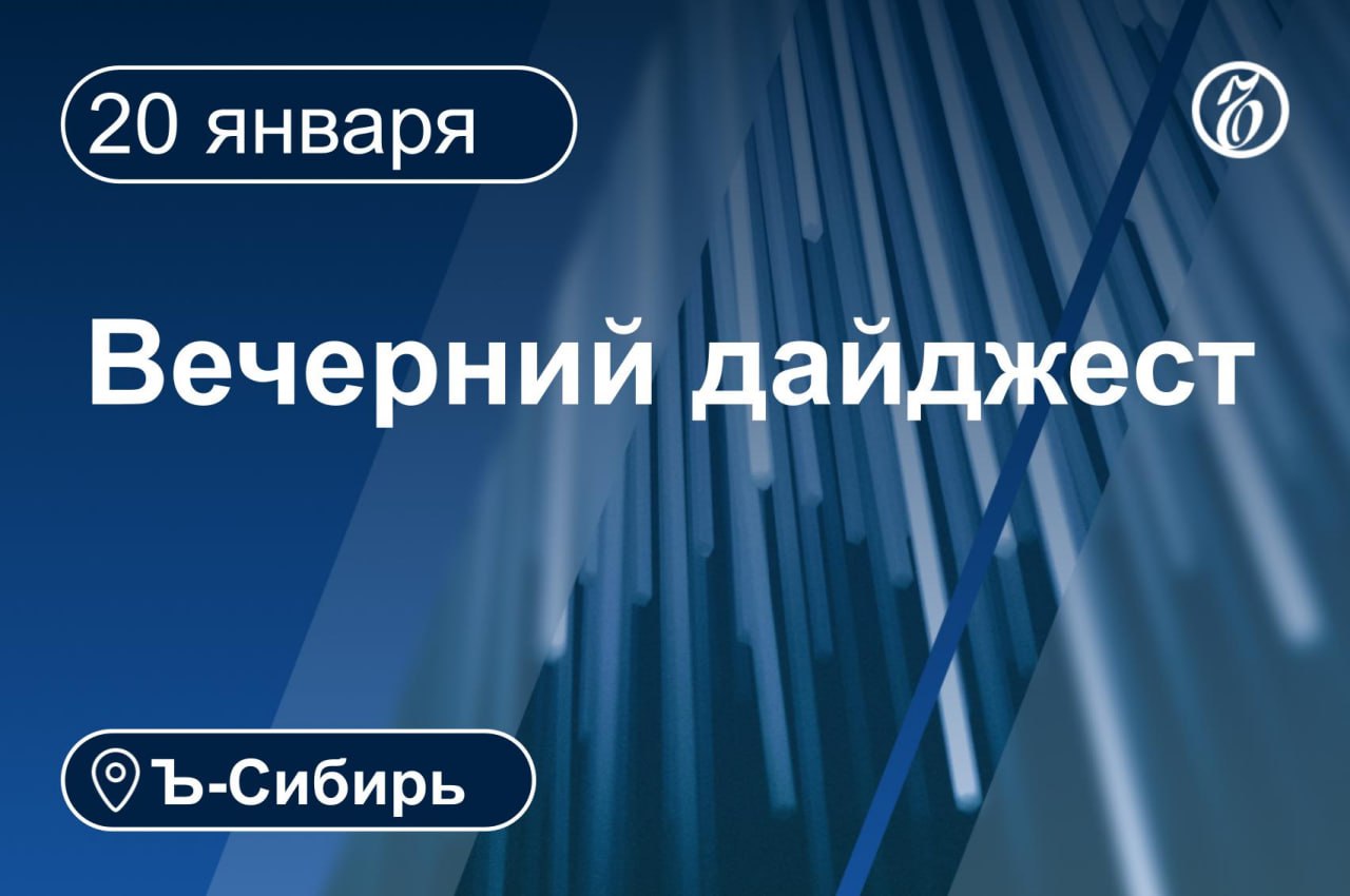 Главное к вечеру 20 января  В суд поступила апелляционная жалоба защиты на приговор Виталию Манишину осужденному по делу об убийстве 11 женщин  Стоимость полисов ОСАГО в Новосибирской области в декабре 2025 года выросла более чем в два раза  Вступило в силу решение о возврате прокурору дела о посадке А320 на поле пшеницы  Открыт прием заявок на участие в аукционе на право КРТ на 46 га в Новосибирске  Уголовное дело о заказных убийствах рассмотрит суд в Кемерове  АО Перспективные горнорудные проекты в ближайшие три года вложит в социнфраструктуру Тувы не менее 300 млн руб  Завершено расследование уголовного дела директора Центра учета и содержания собственности Омской области