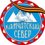 Камчатский Север