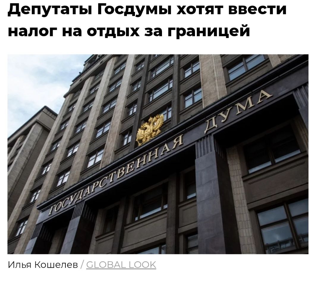 В Госдуме предложили налог на зарубежные путевки Идею сборов с туров, конечно, продвигают не просто так — для поддержки российских курортов. Насчитали, что это добавит +5-7 млрд в бюджет Ваш отпуск в Турции сможет спонсировать Сочи