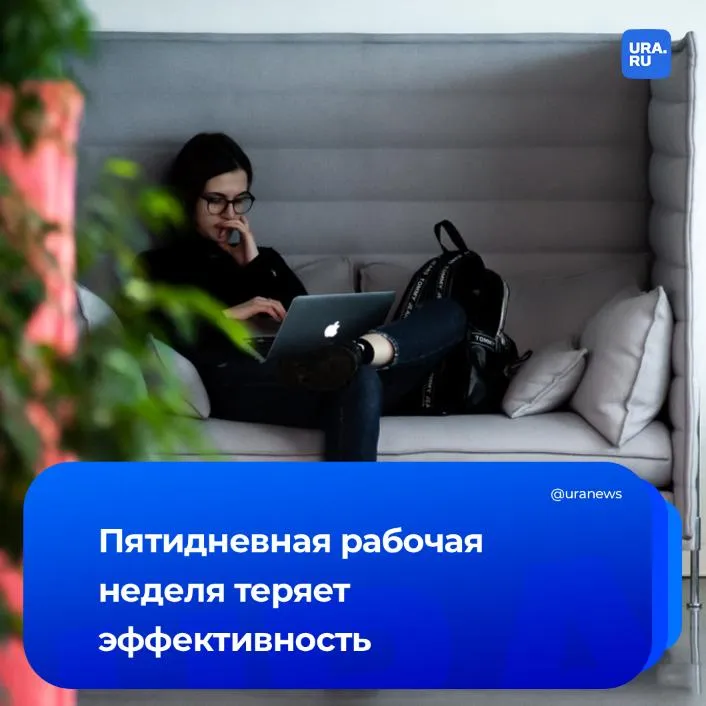 Пятидневная рабочая неделя бессмысленна Если ее сократить до четырех дней производительность труда не пострадает а часто даже повысится К такому выводу пришли авторы крупнейшего в мире исследования проведенного в Великобритании В нем приняли участие более 3000 сотрудников из 60 компаний перешедших на четыре дня при сохранении полной зарплаты и той же нагрузки Результаты удивили даже экспертов отмечает американский деловой журнал Fortune Не забыть рассказать начальнику в понедельник Подписаться на URA RU мы в MAX