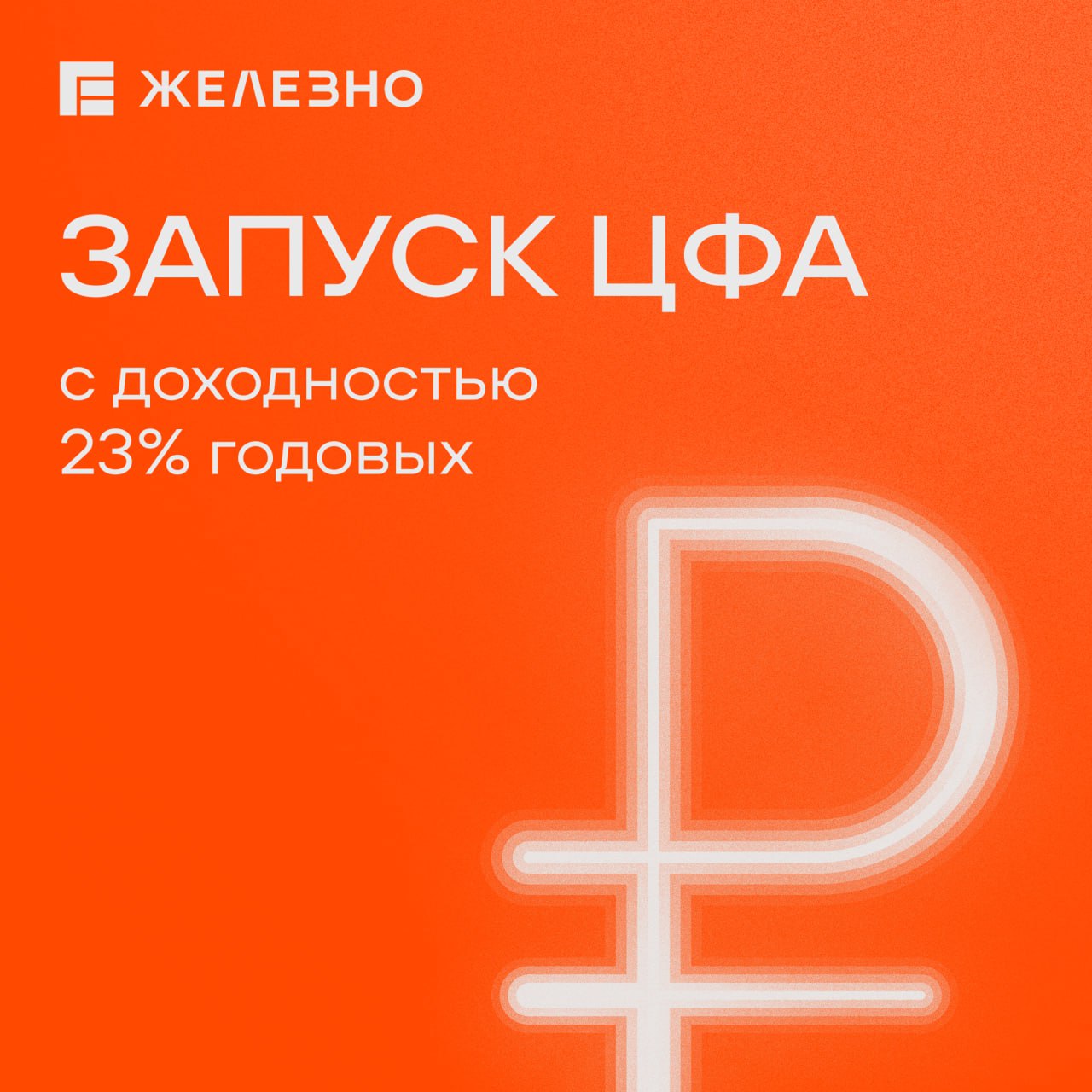 «Железно» проводит размещение второго выпуска цифровых активов на платформе «А-Токен». Максимальный объем — 700 миллионов.    Номинальная стоимость одного актива — 1 тысяча рублей  Срок реализации — 30 января 2026 года   Выпуск ЦФА «Железно» запущен 16 октября. Он представляет собой аналог облигаций с фиксированным доходом в размере 23% на срок 15 месяцев.    После инвестор получит начальную стоимость актива, при этом выплаты дохода будут происходить ежеквартально, исходя из предлагаемой ставки.     Каждый актив защищен блокчейном. Для покупки ЦФА от «Железно» необходимо иметь банковский счет  карту  в Альфа-банке и выполнить простую инструкцию. Переходите по ссылке на сайт банка и инвестируйте прямо сейчас.   «Железно» — федеральный девелопер, который специализируется на среднеэтажном строительстве и проектах КРТ в 5 регионах России. Компания активно выходит в новые города и предлагает надежные инвестиционные возможности.