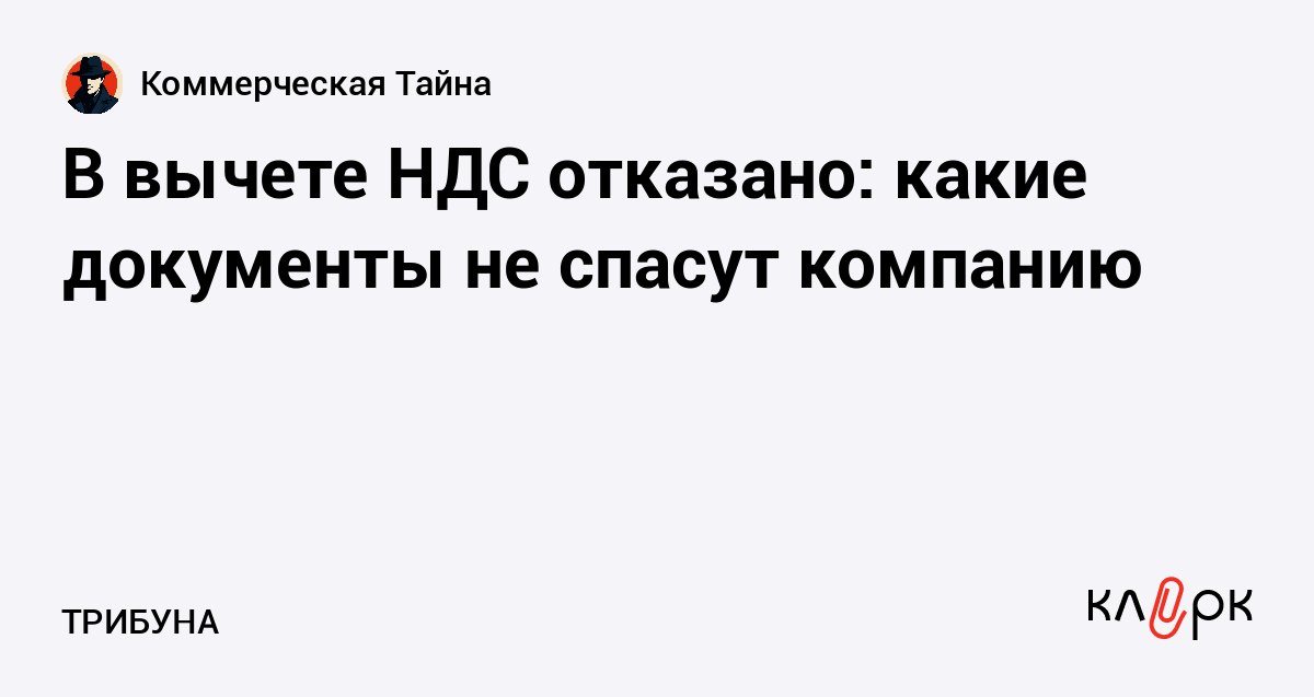 В вычете НДС отказано какие документы не спасут компанию Клерк Ру Практическая помощь бухгалтеру RSS Суды поддержали налоговую инспекцию признав вычеты по НДС необоснованными Организация попыталась оспорить доначисления утверждая что сделки с контрагентами были реальными Однако три судебные инстанции встали на сторону налогового органа документы представленные компанией не подтвердили фактическое выполнение работ и поставку товаров
