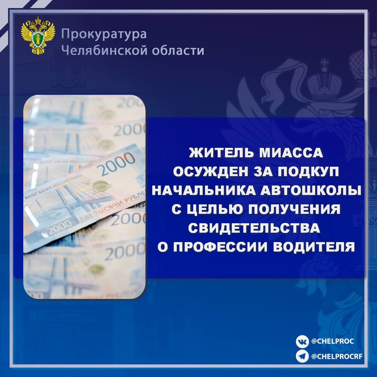 Миасский городской суд вынес приговор по уголовному делу в отношении 34-летнего местного жителя. Он признан виновным в совершении преступления, предусмотренного п. «б» ч. 3 ст. 204 УК РФ  коммерческий подкуп .  В суде установлено, что подсудимый, испытывая трудности с прохождением обучения в автошколе, в мае 2022 года через посредника передал 25 тыс. рублей исполняющей обязанности начальника автошколы  ПОУ ДПО «Миасская автошкола» ДОСААФ России за получение свидетельства о профессии водителя автошколы без фактического посещения учебных занятий по теории и практике.  Подсудимый незаконно использовал полученное свидетельство, в июле 2022 года сдал теоретический и практический экзамены в ГИБДД и незаконно приобрел право управления транспортными средствами категории «В», чем причинил вред интересам общества и государства.   С учетом позиции прокурора суд приговорил виновного к наказанию в виде штрафа в размере 100 тыс. рублей.