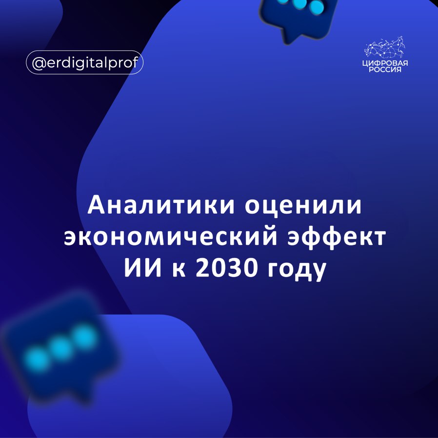 К 2030 году искусственный интеллект перестанет быть инструментом точечной оптимизации и станет ключевым драйвером рентабельности и конкурентного преимущества в российской экономике прогнозируют аналитики консалтинговой компании Яков и Партнеры Суммарный годовой финансовый эффект от внедрения ИИ к 2030 году оценивается в 7 9 12 8 трлн рублей или до 5 5 прогнозируемого ВВП России Наибольший рост эффективности от внедрения ИИ решений ожидается в электронной коммерции телекоме и медиа ИТ и технологиях