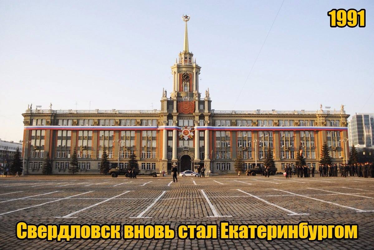 4 сентября 1991 года свердловский Совет народных депутатов вернул городу имя присвоенное при Петре I Екатеринбург Свердлов первый сообщил в присутствии президиума ЦИКа о судьбе расстреле царской семьи в Екатеринбурге Н Соколов Город был не готов 4 сентября 1991 года на внеочередной сессии городской совет народных депутатов принял решение о переименовании Свердловска в Екатеринбург 23 сентября это решение утвердил президиум Верховного Совета РСФСР На следующий день вместо Вечернего Свердловска вышла газета Вечерний Екатеринбург За год до этих событий по инициативе Уральского союза ученых был создан общественный комитет За Екатеринбург Горсовет образовал при комиссии по культуре комитет по названию города которому было поручено изучение общественного мнения горожан Продолжение в комментариях