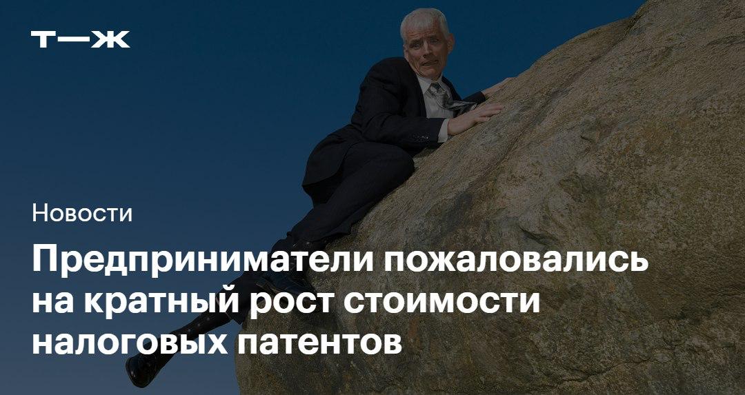 Стоимость налоговых патентов на некоторые виды деятельности выросла в 10 раз и более На это обратили внимание предприниматели как минимум четырех регионов России Речь идет о налогах на патентной системе налогообложения ПСН которые предприниматели платят не с оборота а в фиксированном объеме и заранее Сумму определяют региональные власти в виде процента для каждого вида деятельности в зависимости от потенциально возможного годового дохода ПВГД Как именно изменилась ситуация и что предпринимает локальное бизнес сообщество   t j ru bz tg psn go