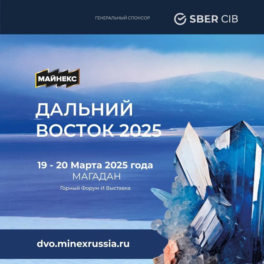 В Магадане, 19-20 марта 2025 года пройдёт традиционный горный форум и выставка МАЙНЕКС Дальний Восток.  Тема встречи: «Потенциал и перспективы освоения минерально-сырьевой базы Дальнего Востока России».   В 2025 году Сбер продолжает традицию активного участия в мероприятиях МАЙНЕКС и выступает в качестве Генерального спонсора Горного форума МАЙНЕКС Дальний Восток. В рамках основного мероприятия Сбер проводит бизнес-сессию для компаний отрасли, на которой руководители подразделений Банка  Москва, Владивосток  расскажут о новых возможностях для недропользователей.