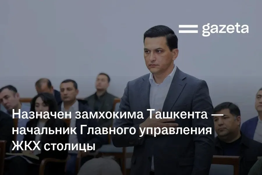 Обиджон Муминов назначен заместителем хокима Ташкента начальником Главного управления ЖКХ города До этого он был главой Департамента по координации системы управления и эксплуатации многоквартирного жилищного фонда и обобщению проектов реновации Министерства строительства и ЖКХ Узбекистана Он стал 12 м по счёту заместителем хокима Ташкента   www gazeta uz ru 2026 04 17 obidjon muminov Telegram Instagram YouTube