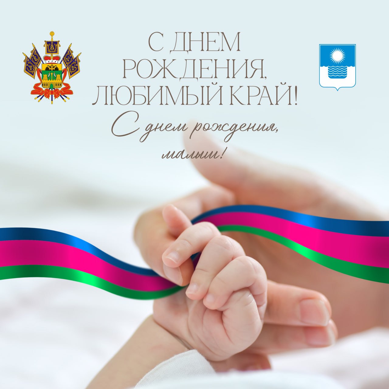 С днем рождения любимый край С днем рождения малыш 13 сентября в день рождения Краснодарского края в родильном доме Геленджика на свет появилось трое малышей 2 мальчика и одна девочка Теперь у этих маленьких жителей нашего города будет двойное торжество они смогут отмечать свой личный праздник вместе со всем краем Всего в этом году на курорте родилось 883 ребенка В первом полугодии 2025 года кубанские родители чаще всего давали мена своим сыновьям Михаил дочкам София Также популярными именами для новорожденных края стали Александр Алексей Артём Арсений Владимир Давид Дмитрий Иван Илья Кирилл Лев Максим Марк Матвей Мирон Тимофей Роман Тимур и Ярослав а также среди девочек Аделина Анна Алиса Арина Валерия Виктория Василиса Варвара Ева Екатерина Есения Кира Ксения Мария Милана Мирослава Мия Полина Среди редких имен для мальчиков Август Аполлон Велимир Гордий Никифор Пантелеймон Рюрик Святомир Ярополк Для девочек Авдотья Агафья Айрин Анна Океания Венеция Веста Дали Забава Лимона Ясна Пресс служба администрации Геленджика