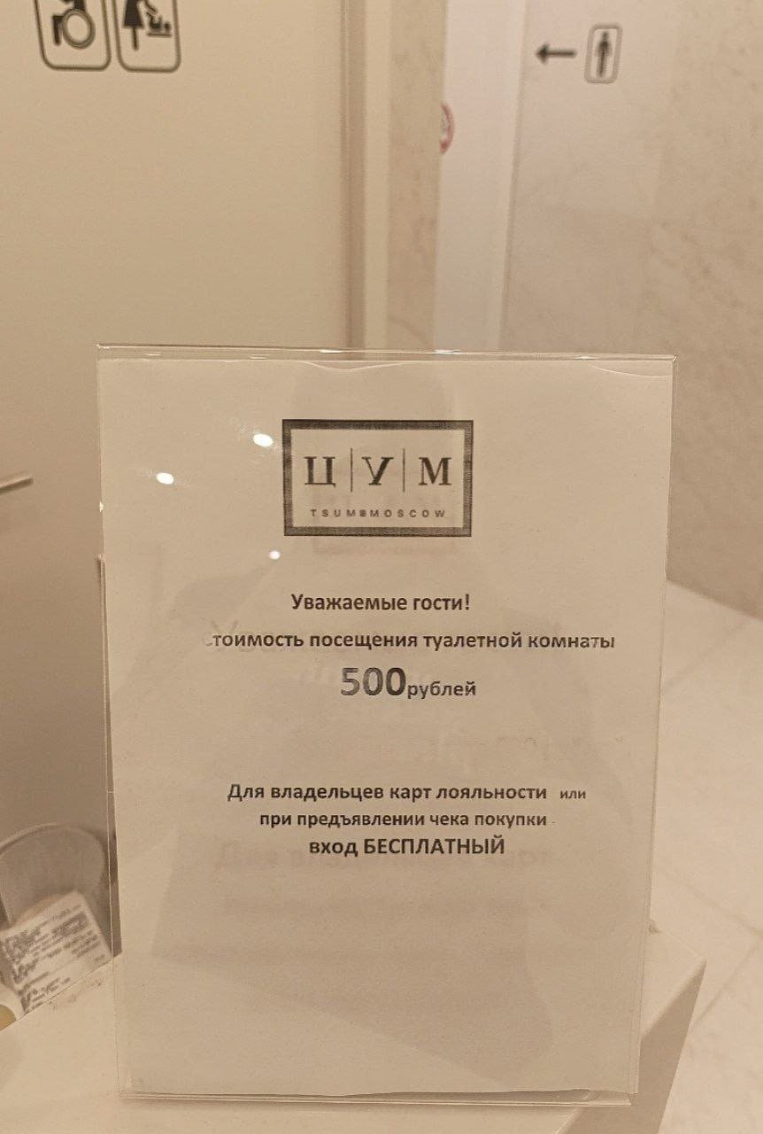 ЦУМ стал требовать 500 рублей за проход в туалет. Теперь это самый дорогая уборная в России. Бесплатно статусно сходить в туалет можно, только если показать чек покупки в ЦУМе или предъявить клубную карту. Московский ритейл нанес жесточайший удар по юным инфоцыганам и студенткам юрфака из провинции. Того гляди еще запретят покупать пару носков и требовать на кассе самый большой пакет.