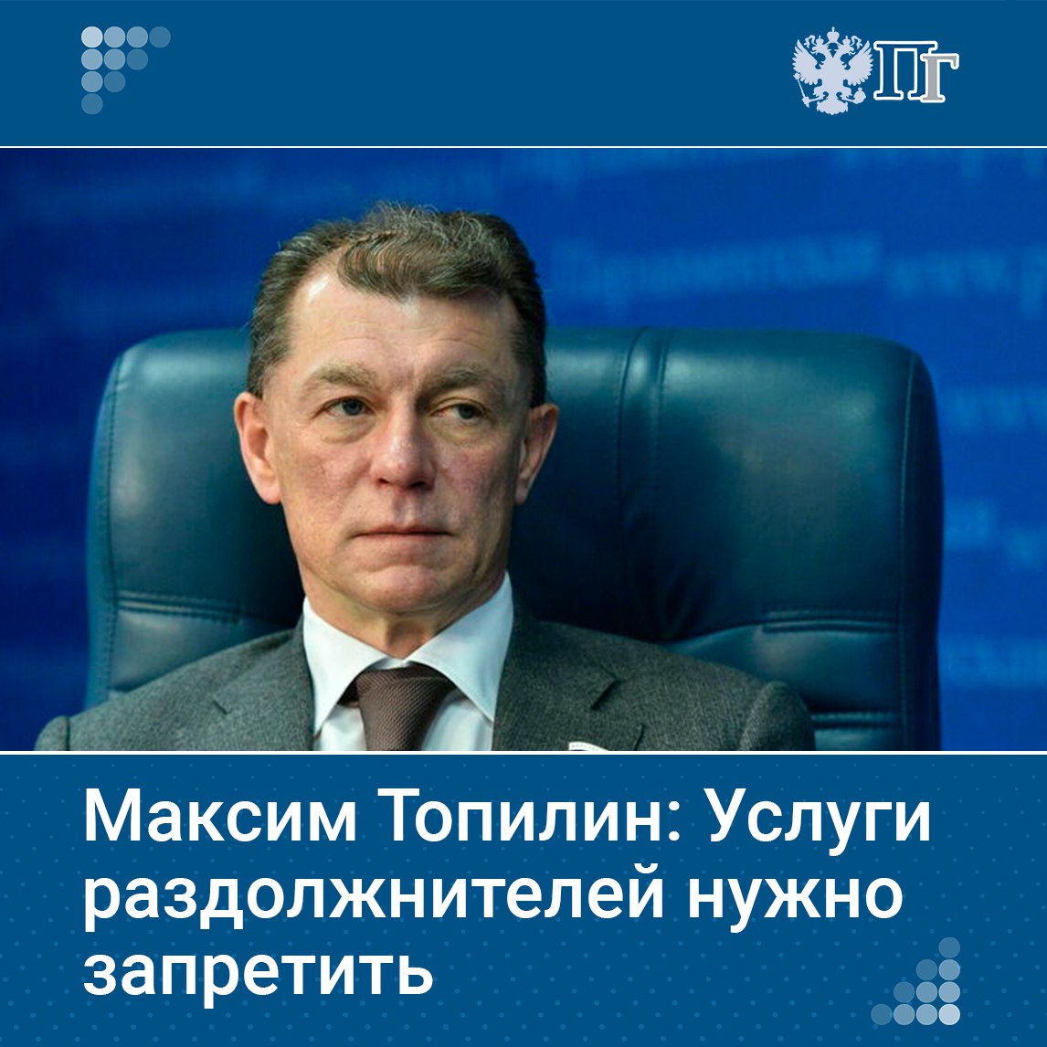 В июле Госдума приняла закон о запрете рекламы услуг по банкротству с обещаниями освобождения от обязательных платежей и ложными утверждениями о государственной системе списания долгов.  При этом бизнес так называемых раздолжнителей пока остается в легальном поле. Подобные услуги, по мнению парламентариев, следует отрегулировать либо запретить. Такая инициатива уже нашла понимание у ЦБ, осенью обсудят дальнейшие шаги.    О том, почему важно запретить подобные услуги и какие шаги предпринимает государство, рассказал глава Комитета Госдумы по экономической политике Максим Топилин.    Подписаться на «Парламентскую газету»