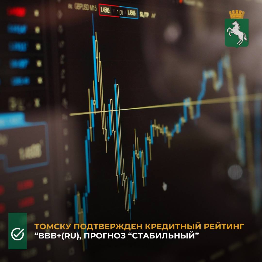 Аналитическое Кредитное Рейтинговое Агентство АКРА 11 сентября подтвердило кредитный рейтинг Томску на уровне BBB RU прогноз Стабильный Выпускам облигаций нашего города также подтвержден рейтинг на уровне BBB RU Первоначально рейтинги были присвоены городу Томску 17 июня 2020 года Кредитный рейтинг Томска обусловлен низким уровнем долговой нагрузки при существенных рисках рефинансирования долговых обязательств умеренно высокой долей капитальных расходов и стабильными показателями развития городской экономики ограниченной в возможностях по увеличению доходной базы бюджета  Данный уровень рейтинга позволяет Городу Томску осуществлять выпуск ценных бумаг и тем самым обеспечивать диверсифицированный долговой портфель расширяя возможности для привлечения заемных средств в бюджет муниципального образования Город Томск По данным Агентства сдерживающее влияние на рейтинг оказывают умеренно низкий уровень накопленной ликвидности умеренный показатель операционной эффективности бюджета и существенная зависимость доходов Города от трансфертов из бюджета Томской области Стабильный прогноз предполагает с высокой долей вероятности неизменность рейтинга на горизонте 12 18 месяцев Впервые кредитные рейтинги на уровне BB по международной и национальной шкале с прогнозом Стабильный были присвоены нашему городу международным рейтинговым агентством Fitch Ratings в марте 2014 года Далее такие рейтинги подтверждались на неизменном уровне шесть раз подряд Дополнительная информация представлена на сайте Агентства www acra ratings ru